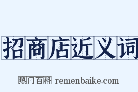 招商店近义词是什么意思的图片